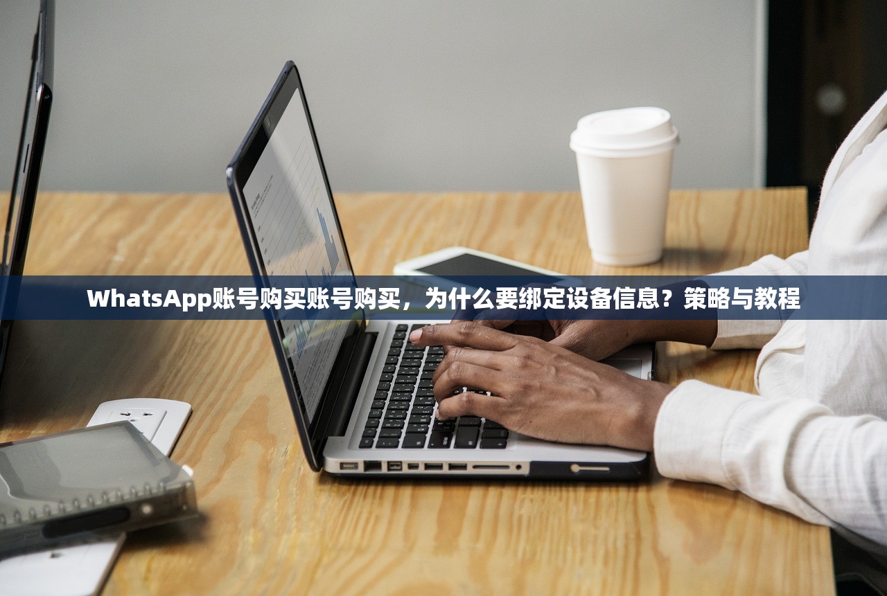 如何购买WhatsApp账号购买账号，指南列表：如何确认账号状态？怎么验证登录？