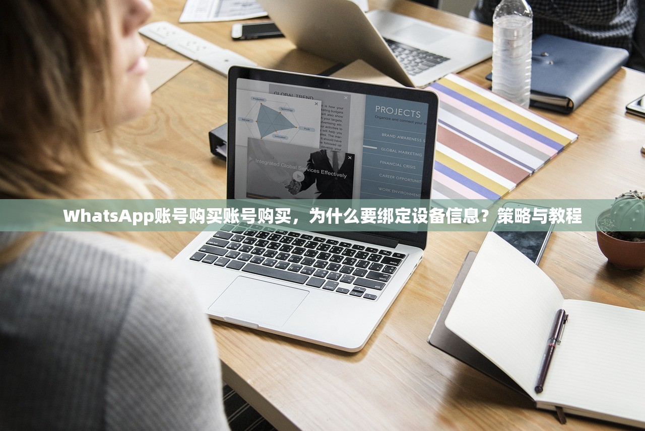 WhatsApp账号购买账号购买,为什么要绑定设备信息?策略与教程