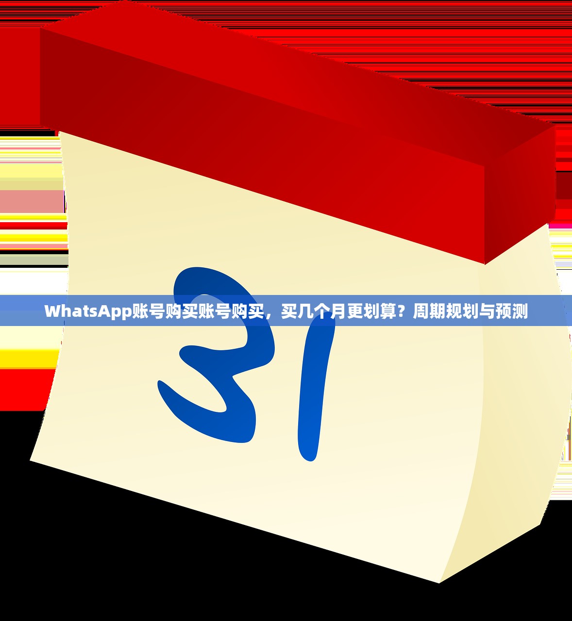 WhatsApp账号购买账号购买,买几个月更划算?周期规划与预测