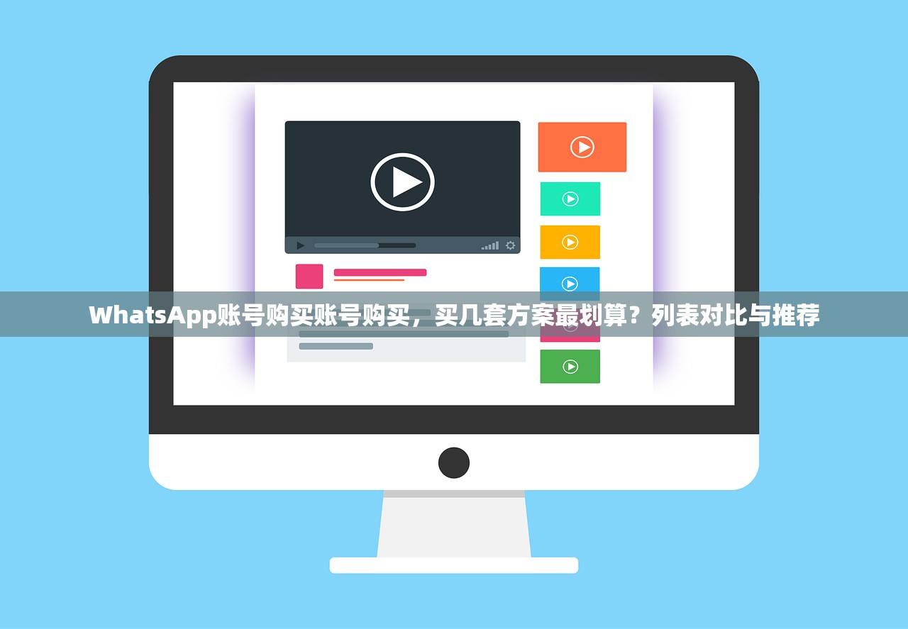 WhatsApp账号购买账号购买,买几套方案最划算?列表对比与推荐