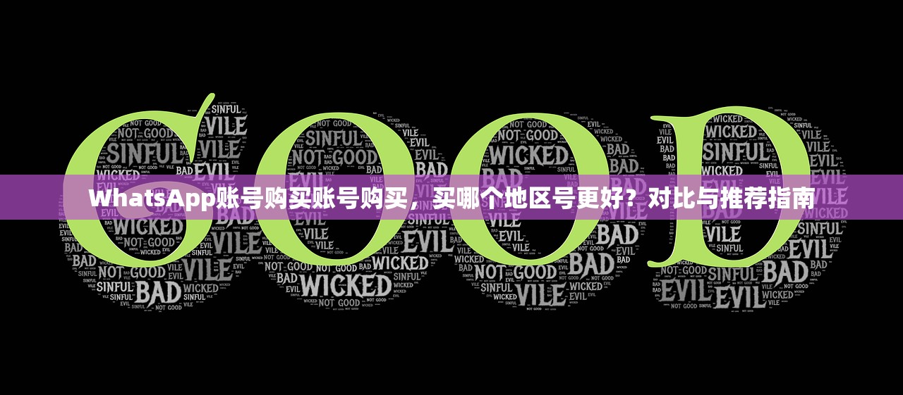 WhatsApp账号购买账号购买，买哪个地区号更好？对比与推荐指南