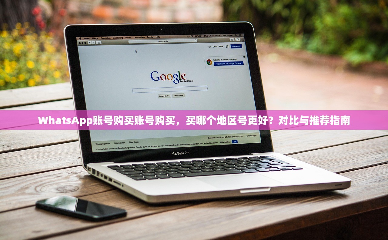 WhatsApp账号购买账号购买,买哪个地区号更好?对比与推荐指南