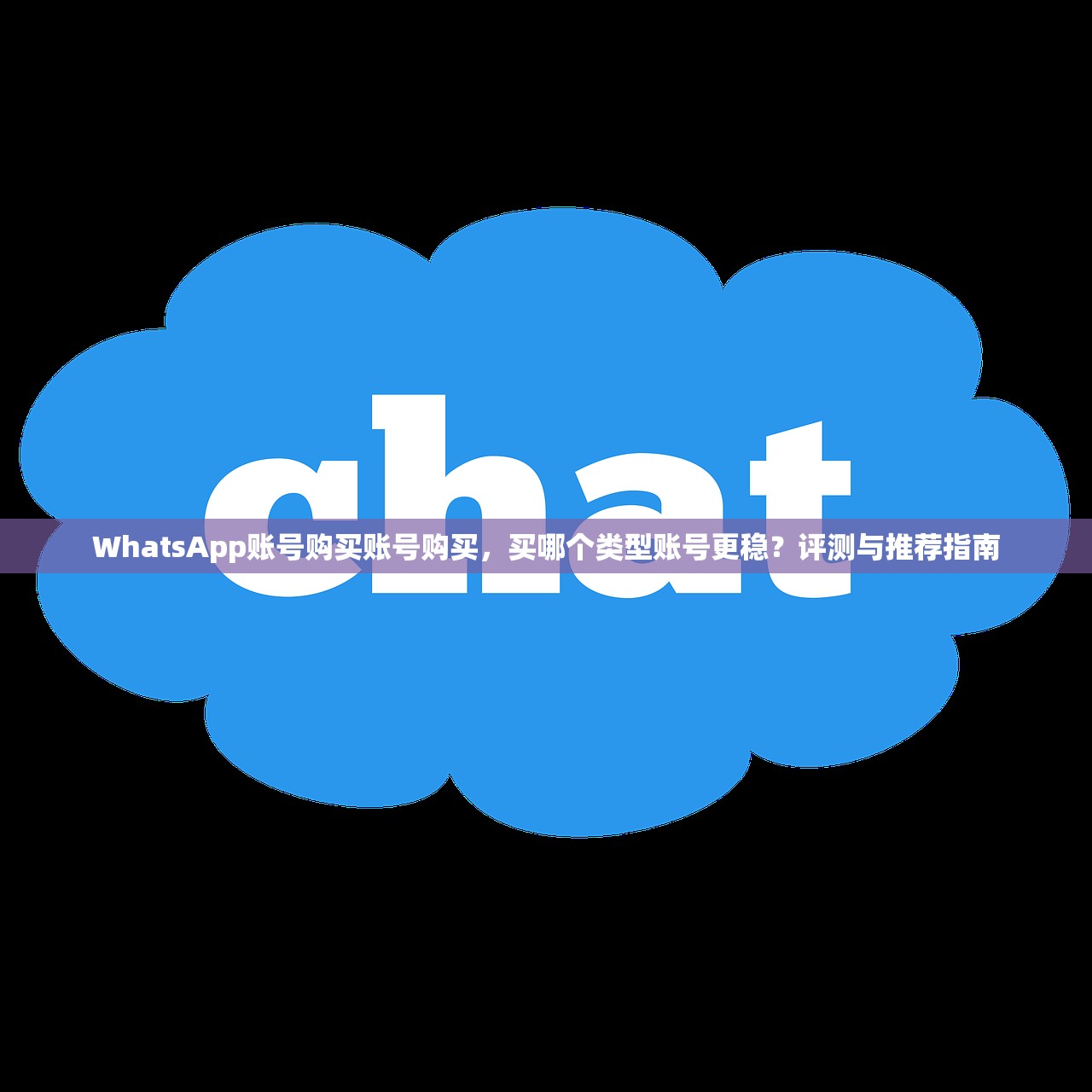 WhatsApp账号购买账号购买，买哪个类型账号更稳？评测与推荐指南