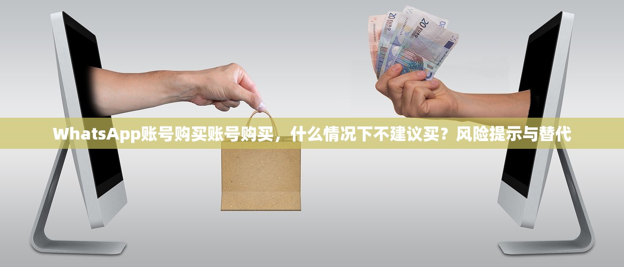 如何购买WhatsApp账号购买账号，指南列表：如何确认账号状态？怎么验证登录？