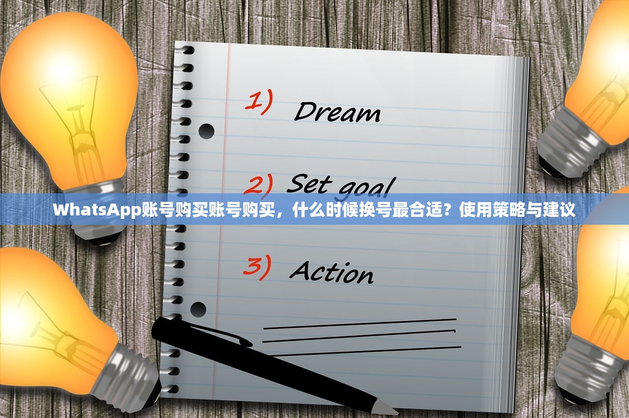WhatsApp账号购买账号购买,什么时候换号最合适?使用策略与建议
