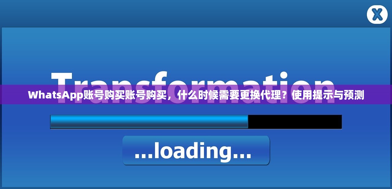 WhatsApp账号购买账号购买,什么时候需要更换代理?使用提示与预测