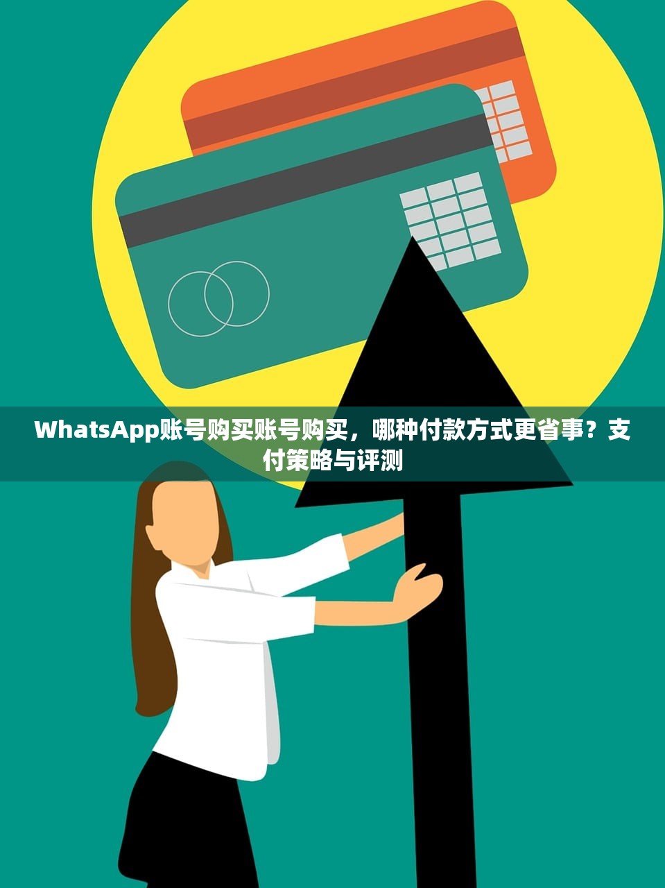 WhatsApp账号购买账号购买,哪种付款方式更省事?支付策略与评测