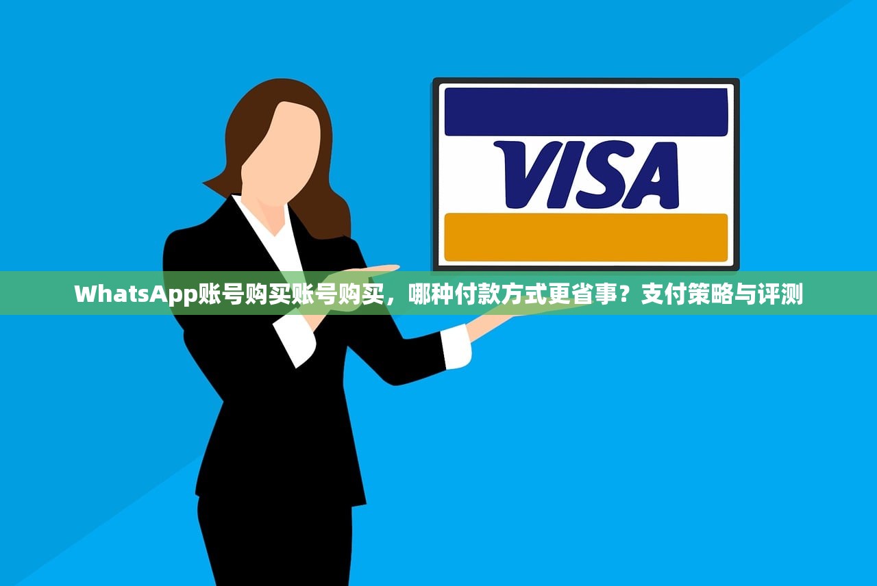 WhatsApp账号购买账号购买，哪种付款方式更省事？支付策略与评测
