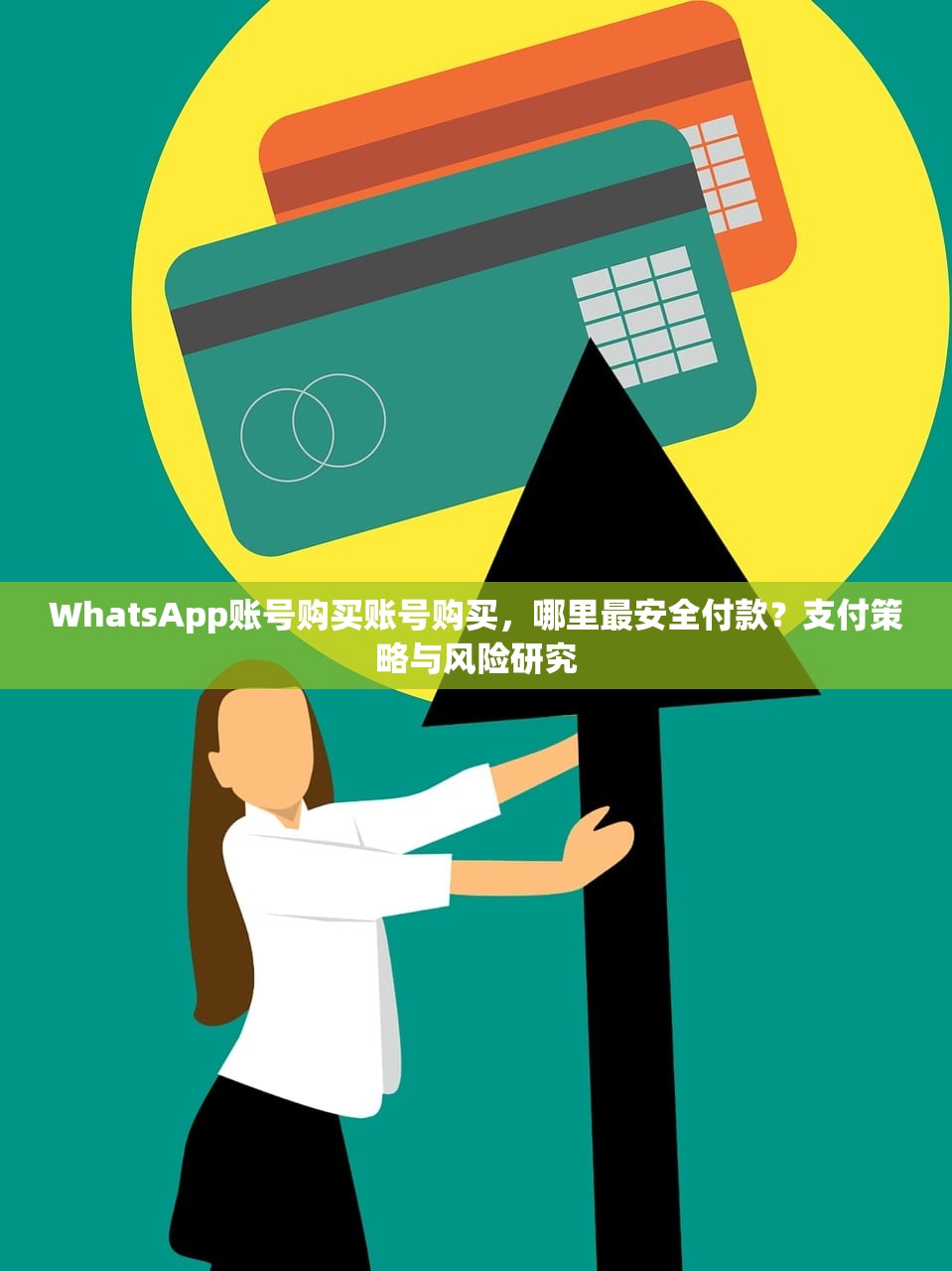 WhatsApp账号购买账号购买,哪里最安全付款?支付策略与风险研究