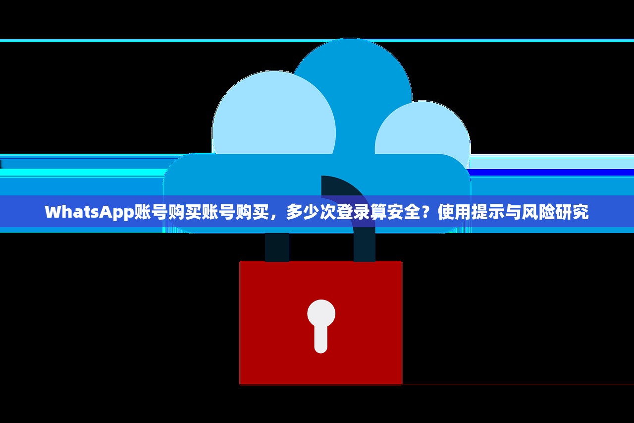 WhatsApp账号购买账号购买，多少次登录算安全？使用提示与风险研究