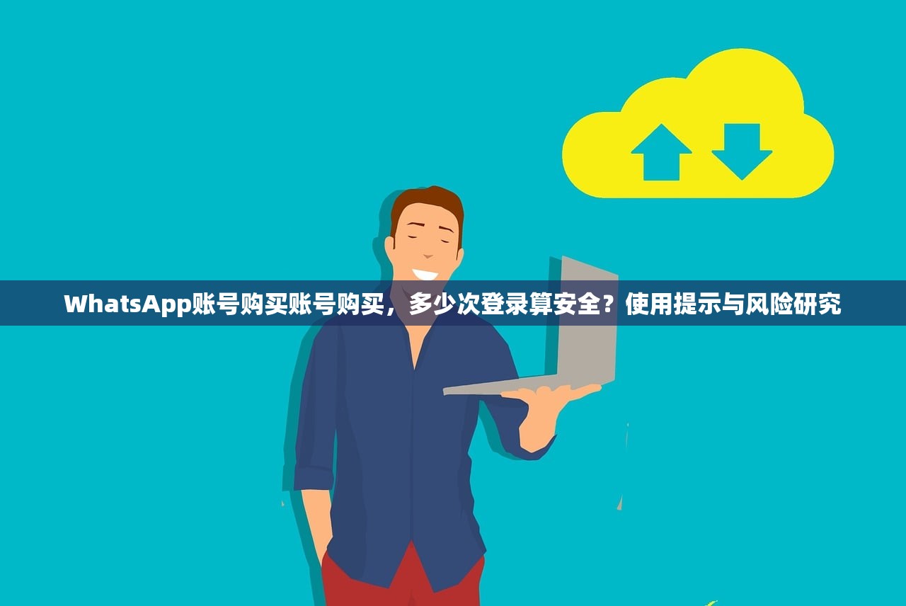 WhatsApp账号购买账号购买，多少次登录算安全？使用提示与风险研究