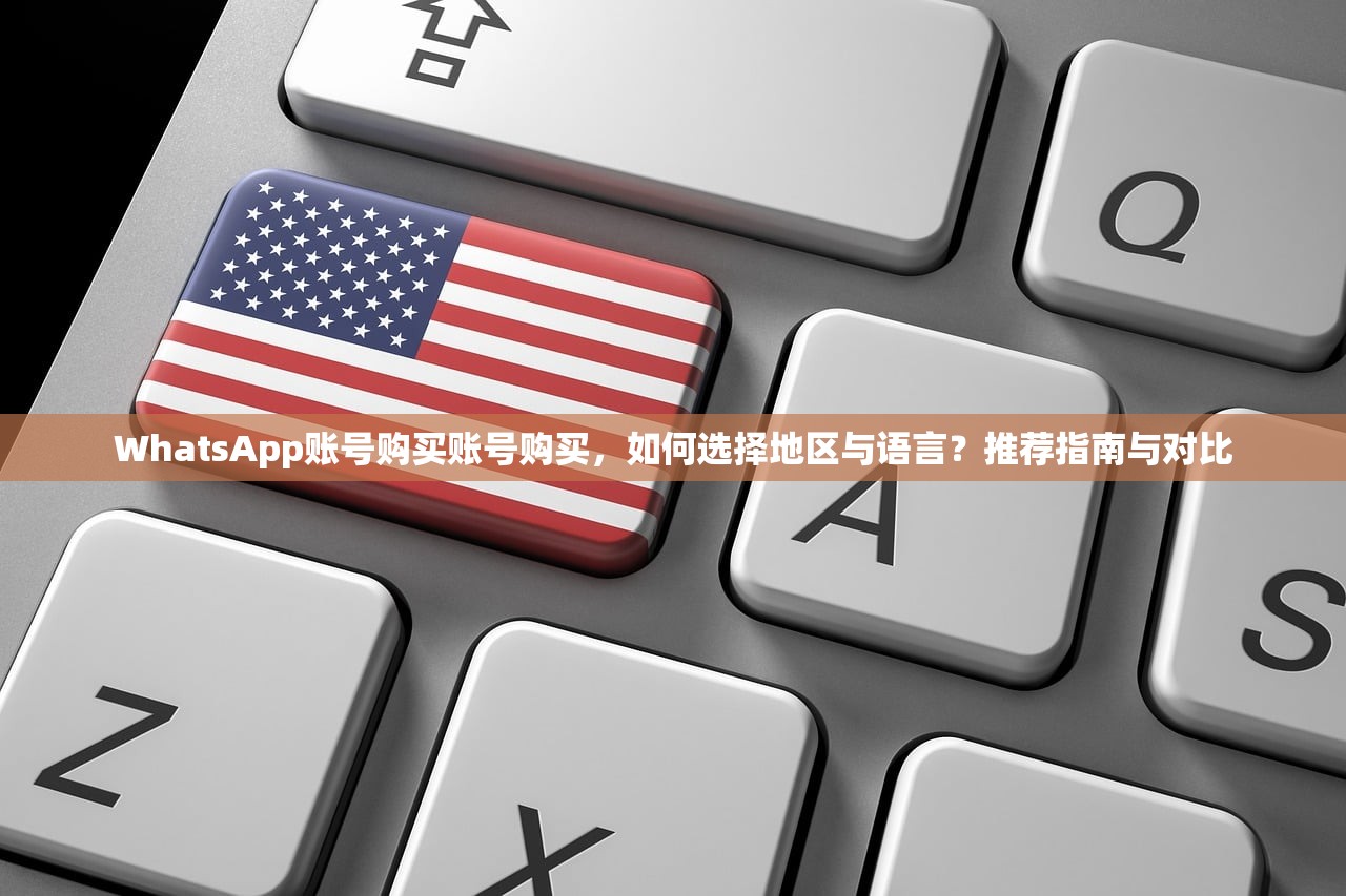 WhatsApp账号购买账号购买,如何选择地区与语言?推荐指南与对比