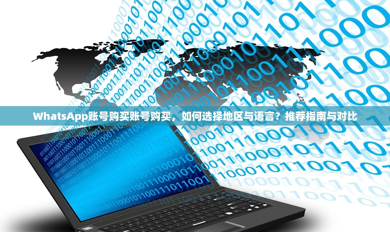 WhatsApp账号购买账号购买,如何选择地区与语言?推荐指南与对比