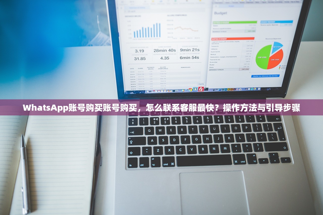WhatsApp账号购买账号购买，怎么联系客服最快？操作方法与引导步骤