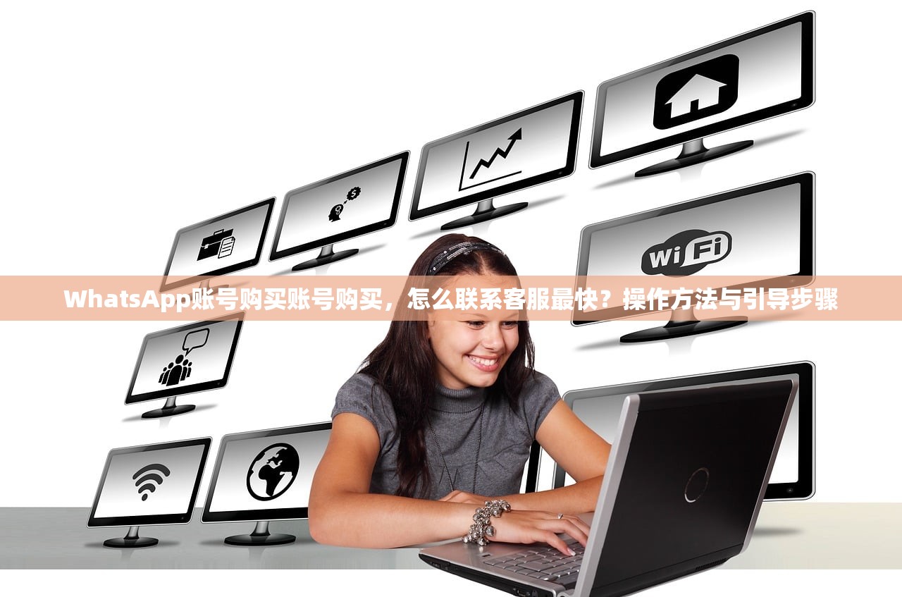 WhatsApp账号购买账号购买,怎么联系客服最快?操作方法与引导步骤