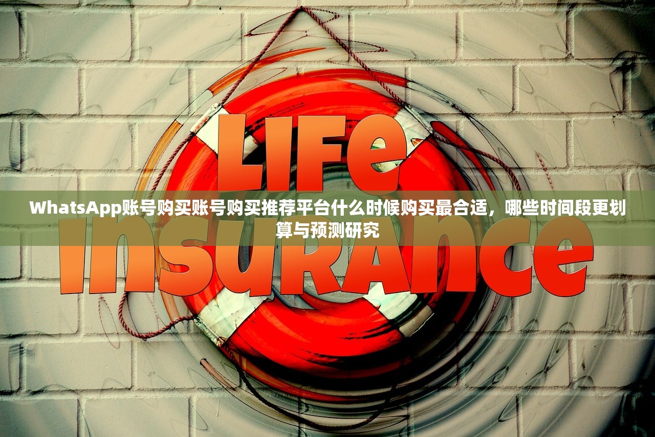 WhatsApp账号购买账号购买推荐平台什么时候购买最合适,哪些时间段更划算与预测研究