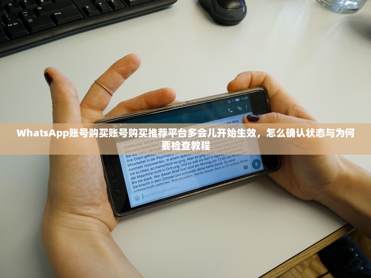 WhatsApp账号购买账号购买推荐平台多会儿开始生效,怎么确认状态与为何要检查教程