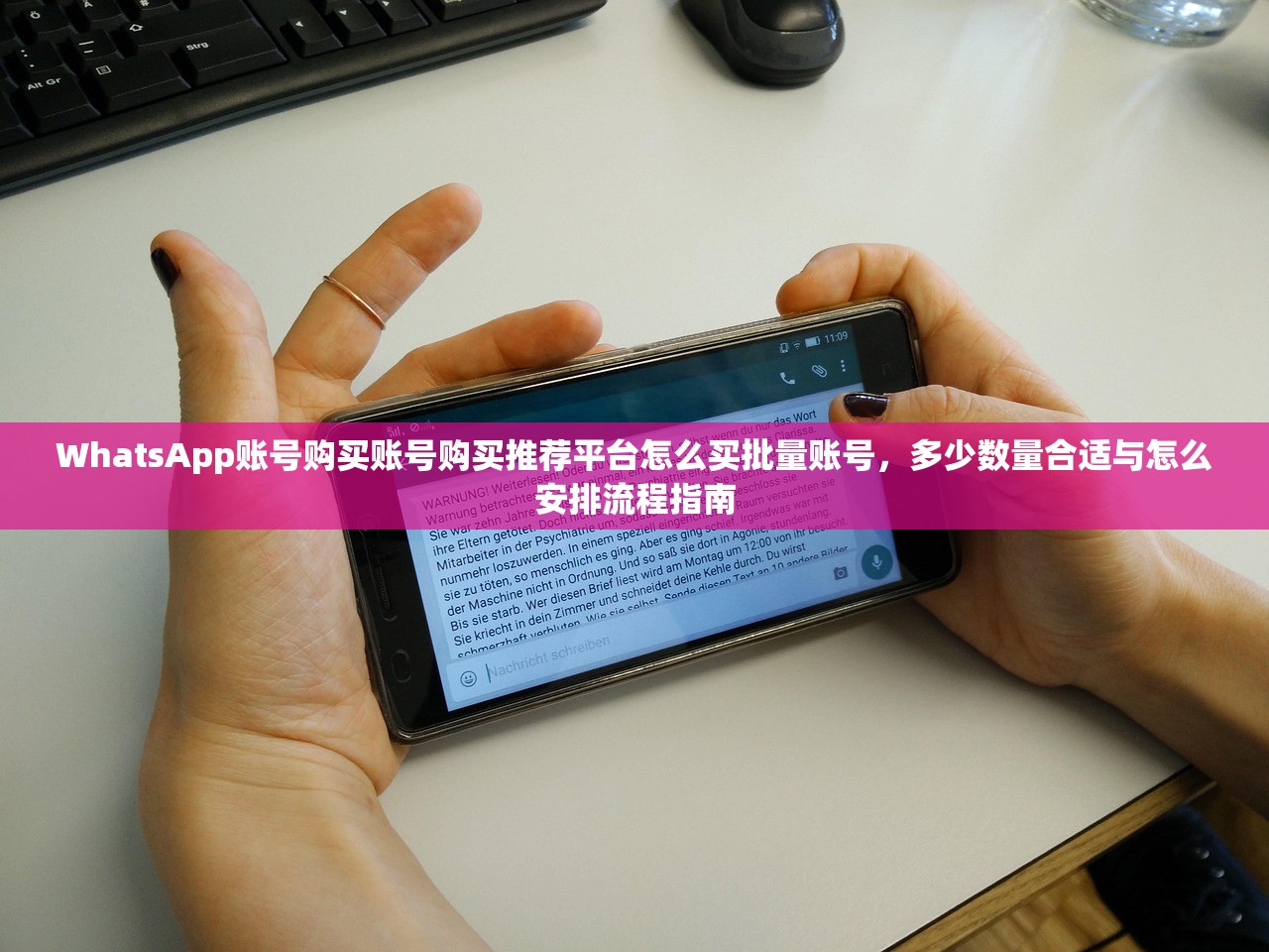 WhatsApp账号购买账号购买推荐平台怎么买批量账号，多少数量合适与怎么安排流程指南