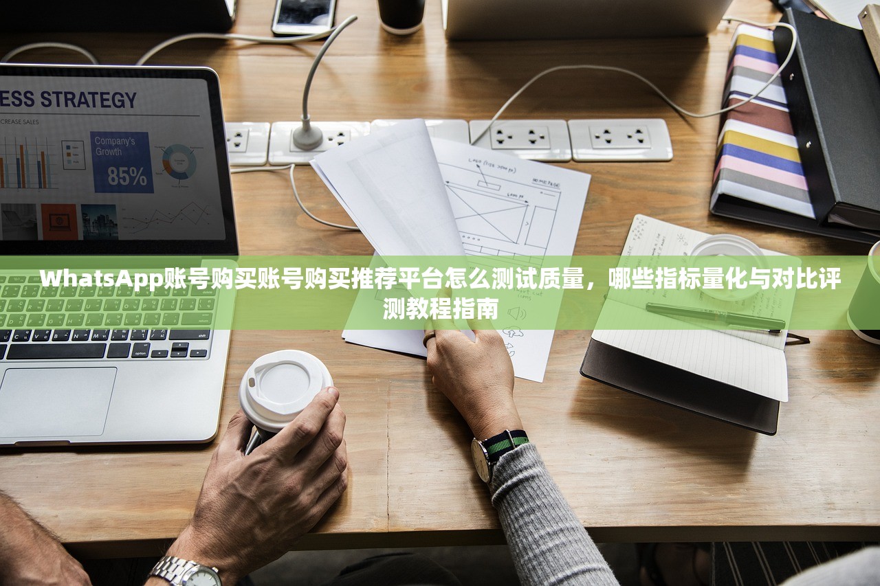 WhatsApp账号购买账号购买推荐平台怎么测试质量,哪些指标量化与对比评测教程指南