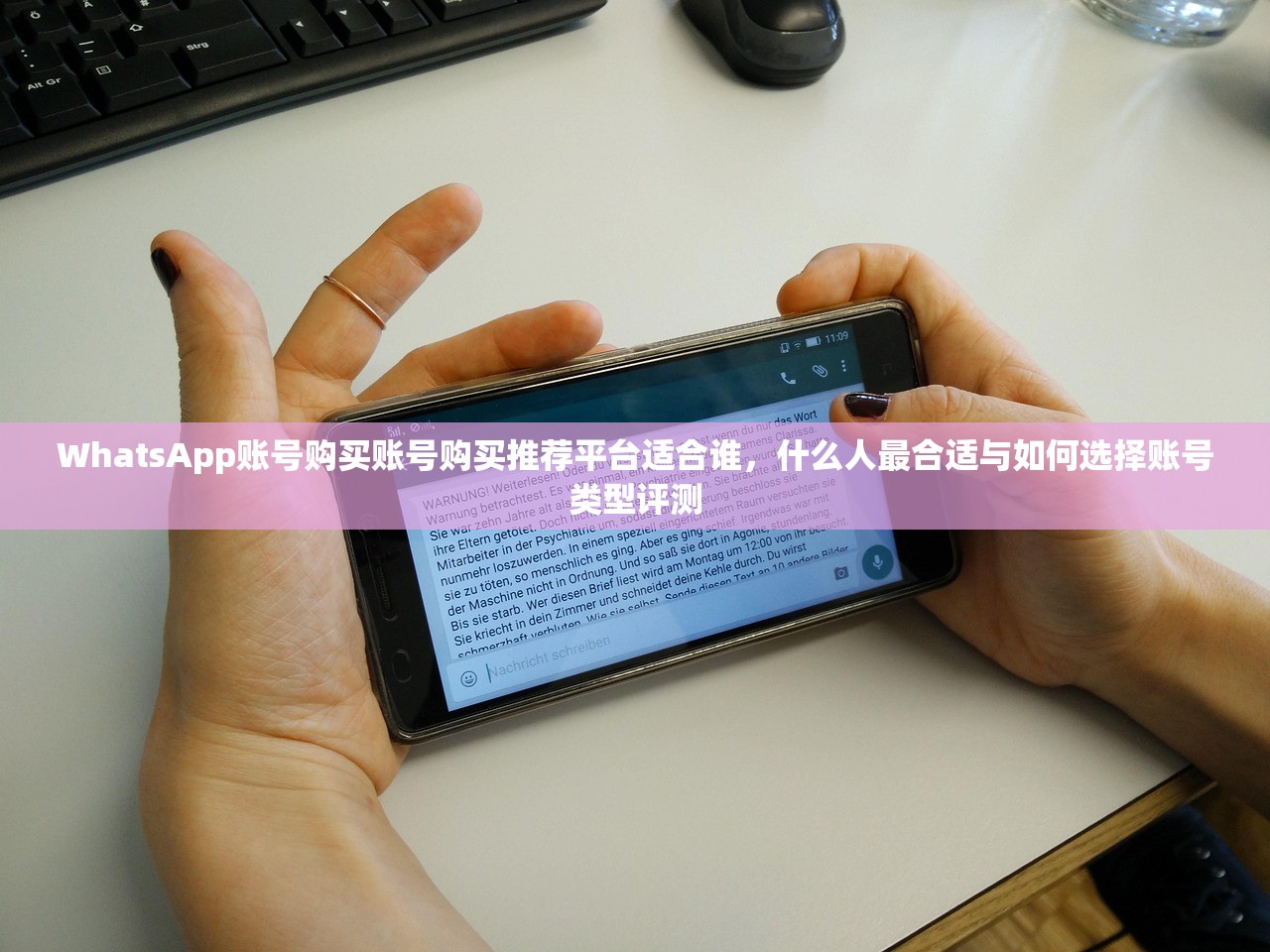 WhatsApp账号购买账号购买推荐平台适合谁，什么人最合适与如何选择账号类型评测