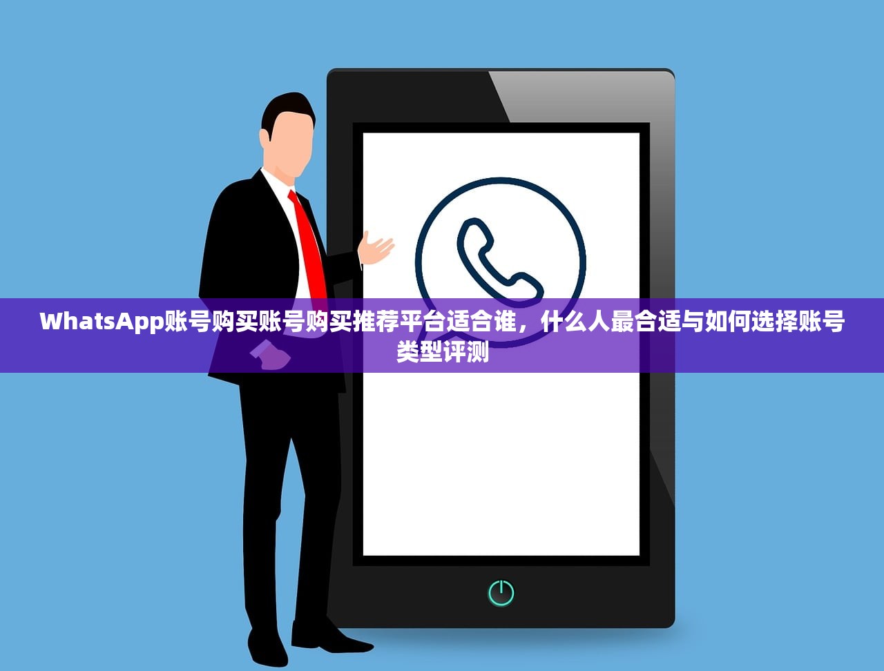 WhatsApp账号购买账号购买推荐平台适合谁,什么人最合适与如何选择账号类型评测