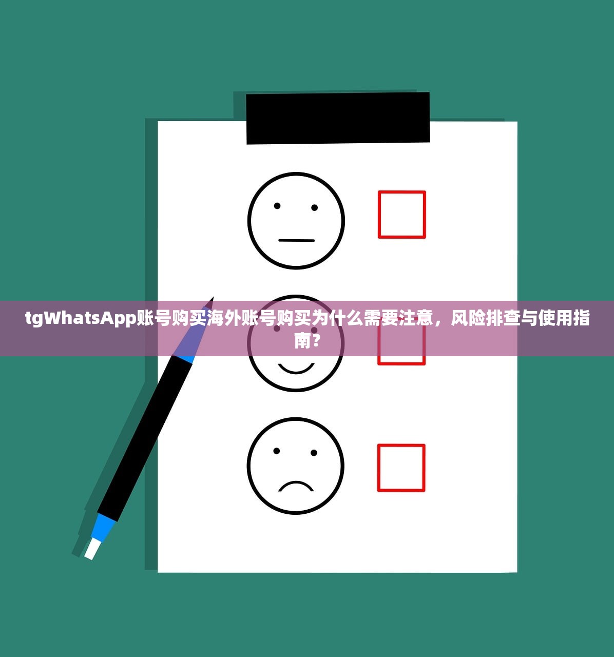 tgWhatsApp账号购买海外账号购买为什么需要注意，风险排查与使用指南？