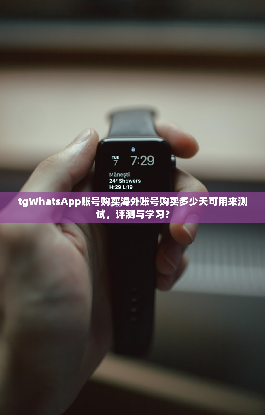 tgWhatsApp账号购买海外账号购买多少天可用来测试,评测与学习?