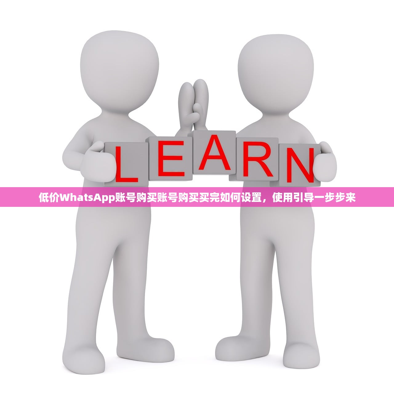 低价WhatsApp账号购买账号购买买完如何设置，使用引导一步步来