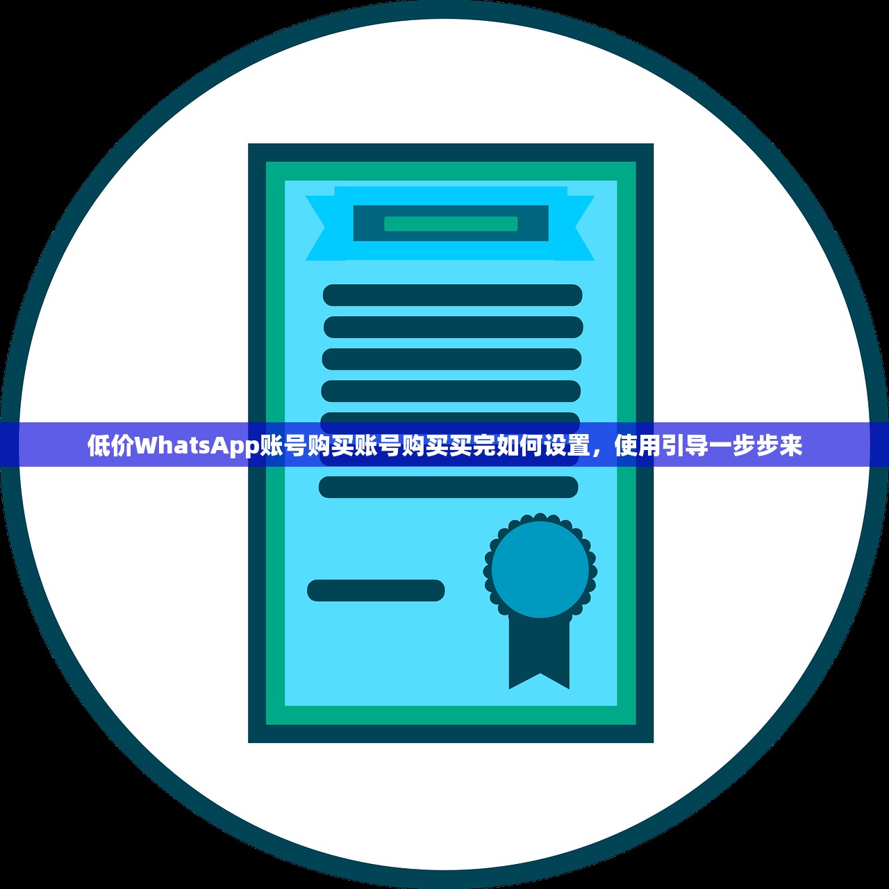 低价WhatsApp账号购买账号购买买完如何设置,使用引导一步步来