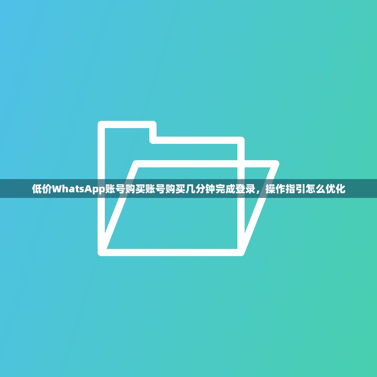 低价WhatsApp账号购买账号购买几分钟完成登录，操作指引怎么优化