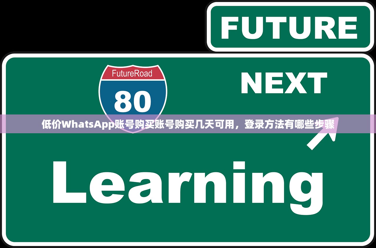 低价WhatsApp账号购买账号购买几天可用，登录方法有哪些步骤