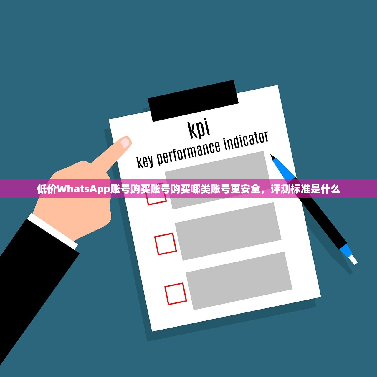 低价WhatsApp账号购买账号购买哪类账号更安全，评测标准是什么