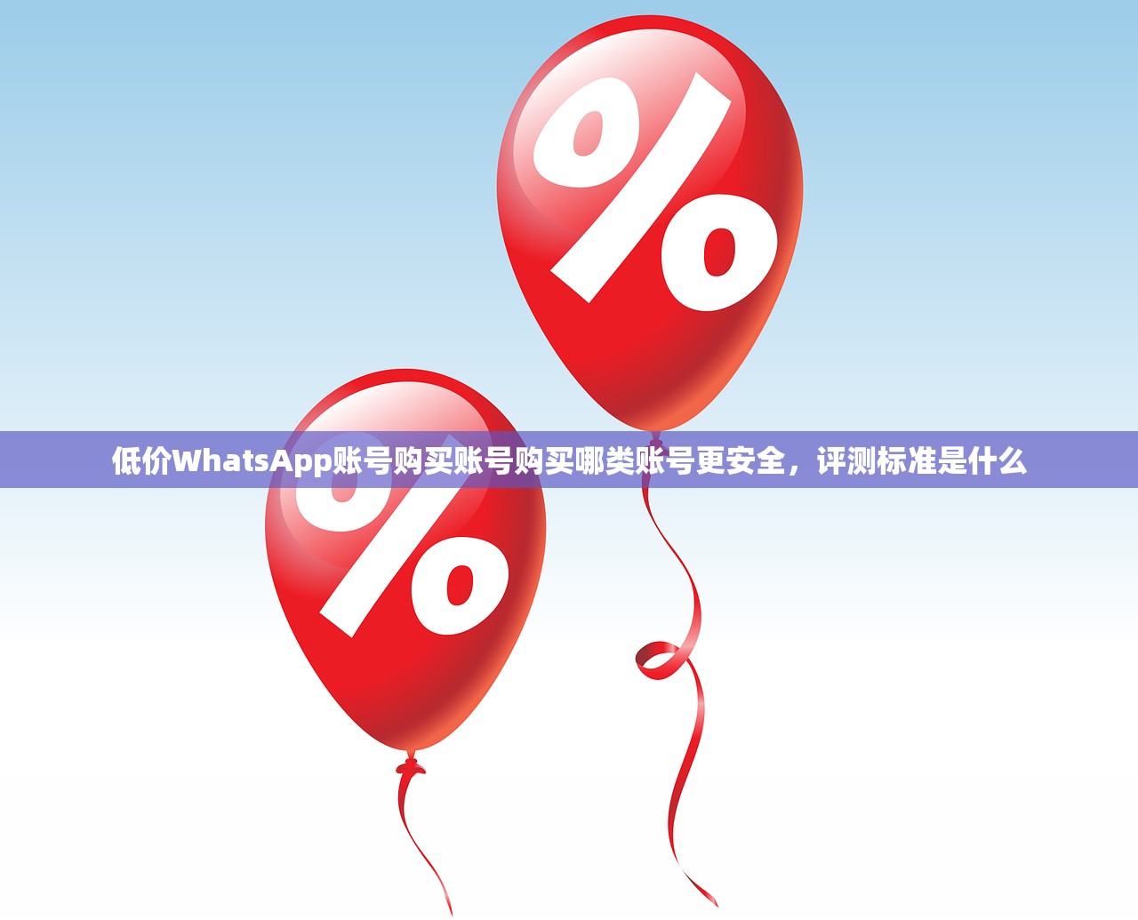 低价WhatsApp账号购买账号购买哪类账号更安全,评测标准是什么