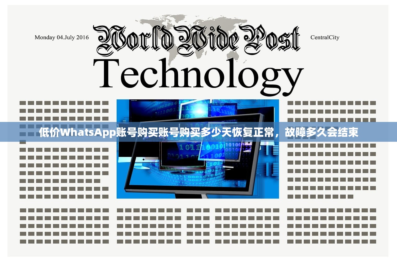 低价WhatsApp账号购买账号购买多少天恢复正常,故障多久会结束