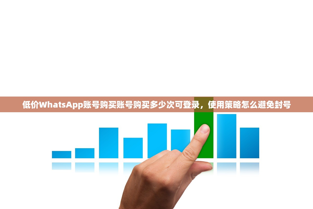 低价WhatsApp账号购买账号购买多少次可登录，使用策略怎么避免封号