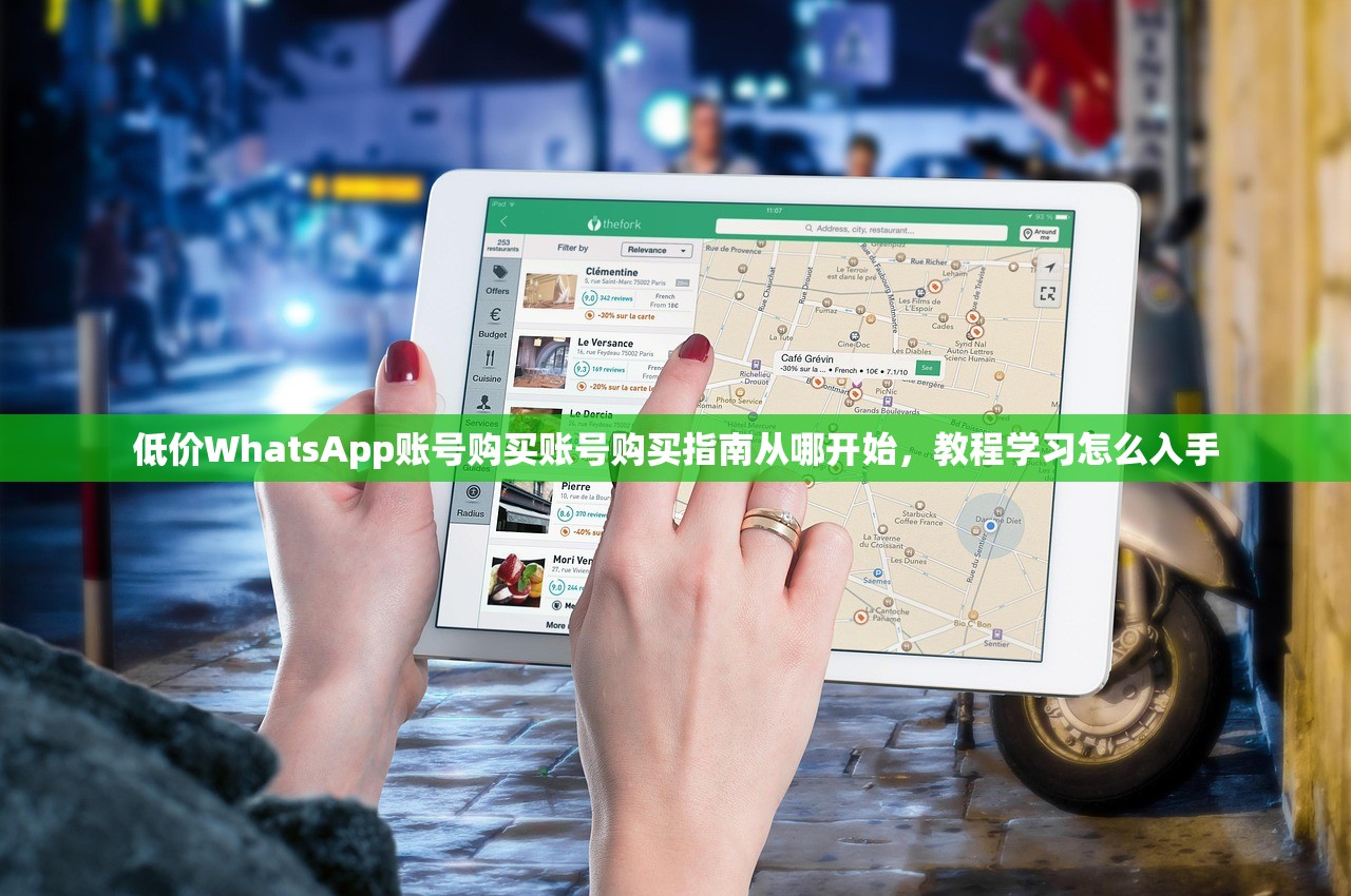 低价WhatsApp账号购买账号购买指南从哪开始，教程学习怎么入手