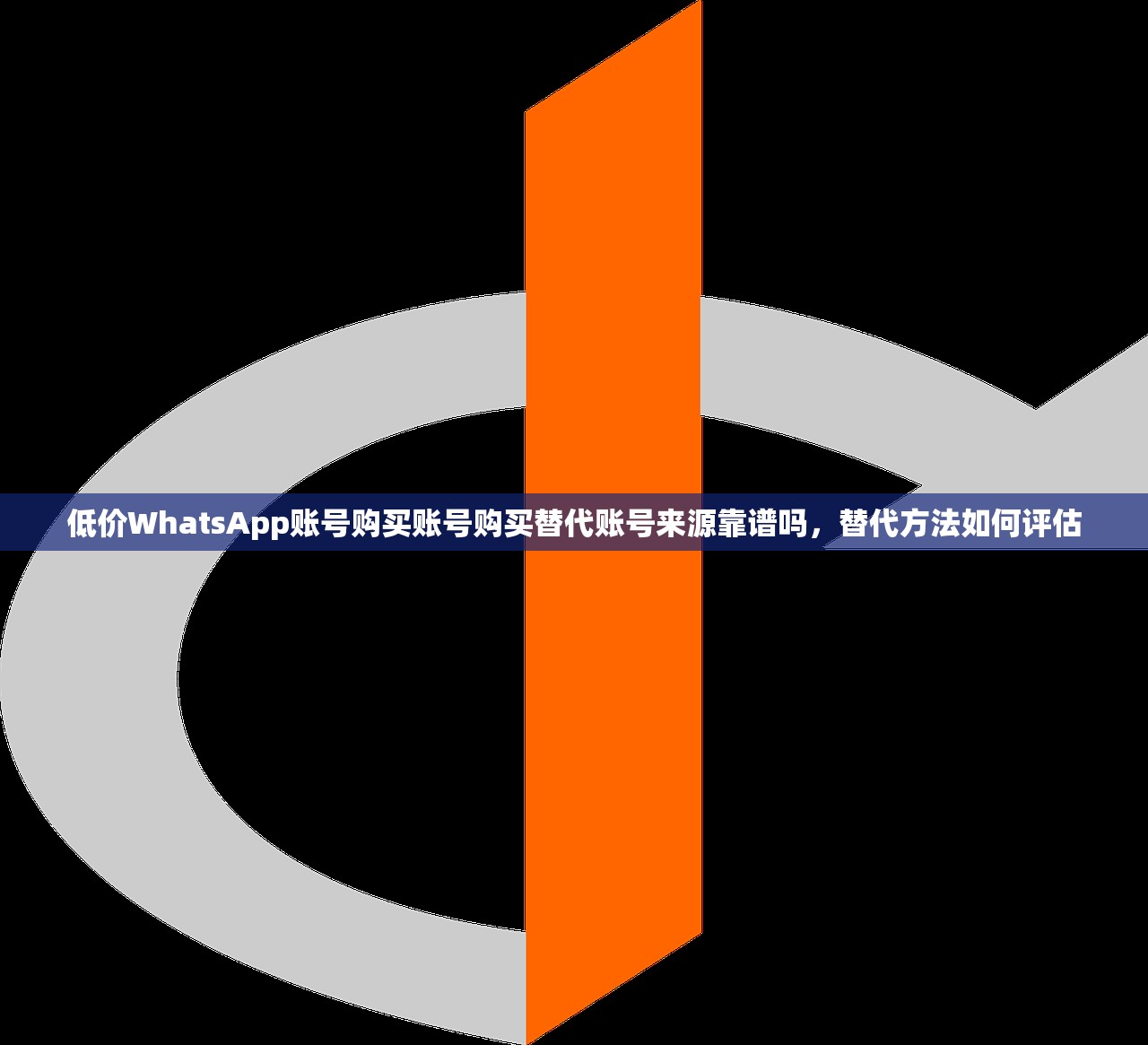 低价WhatsApp账号购买账号购买替代账号来源靠谱吗，替代方法如何评估