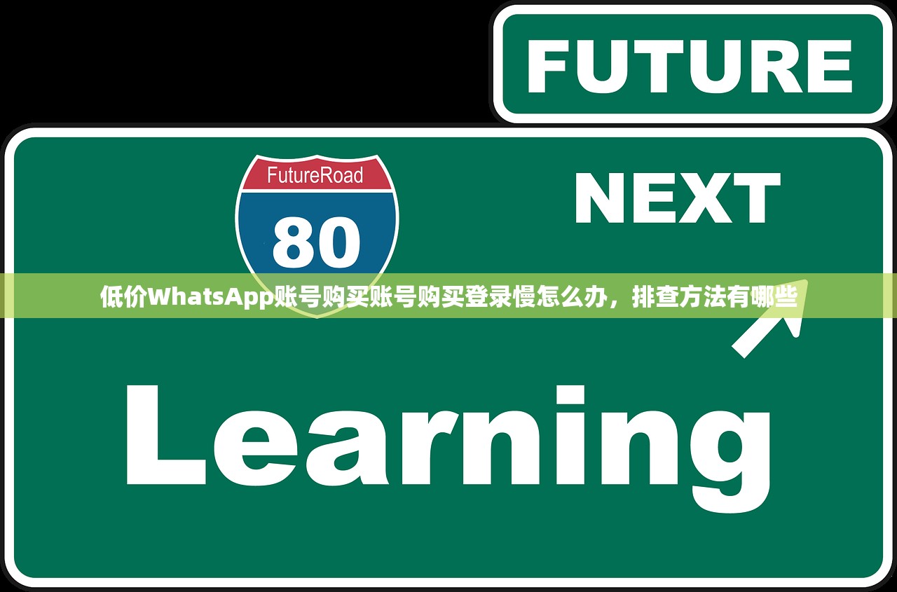 低价WhatsApp账号购买账号购买登录慢怎么办,排查方法有哪些