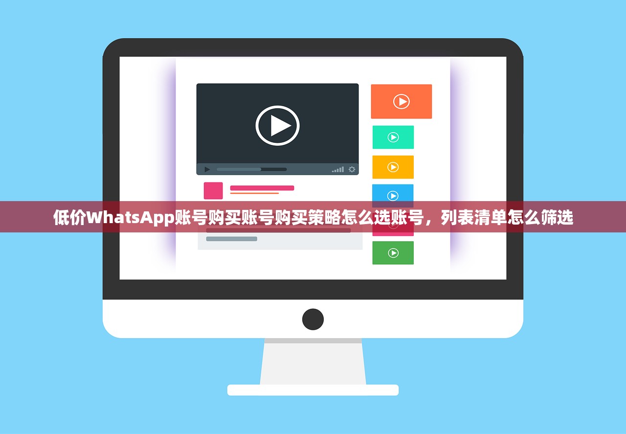 低价WhatsApp账号购买账号购买策略怎么选账号，列表清单怎么筛选