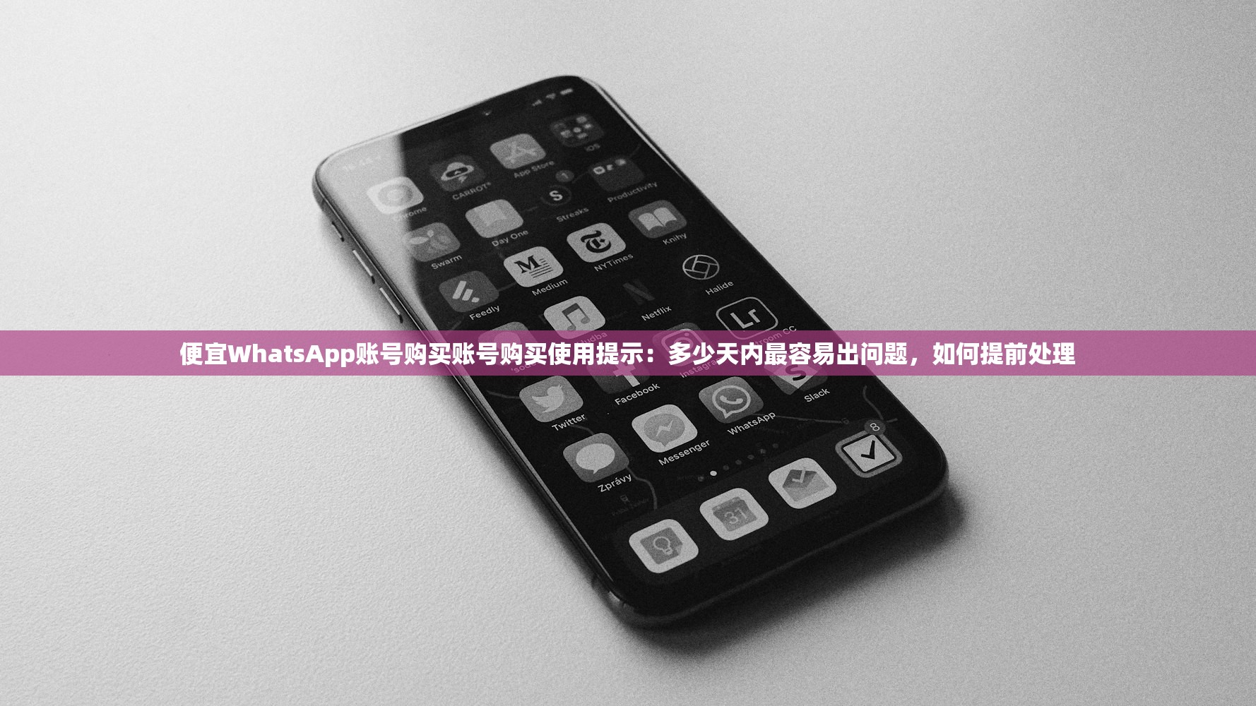 便宜WhatsApp账号购买账号购买使用提示:多少天内最容易出问题,如何提前处理