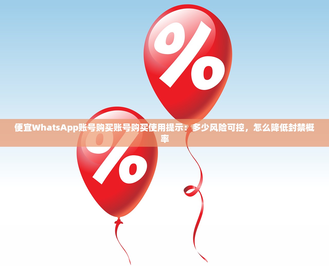 便宜WhatsApp账号购买账号购买使用提示:多少风险可控,怎么降低封禁概率