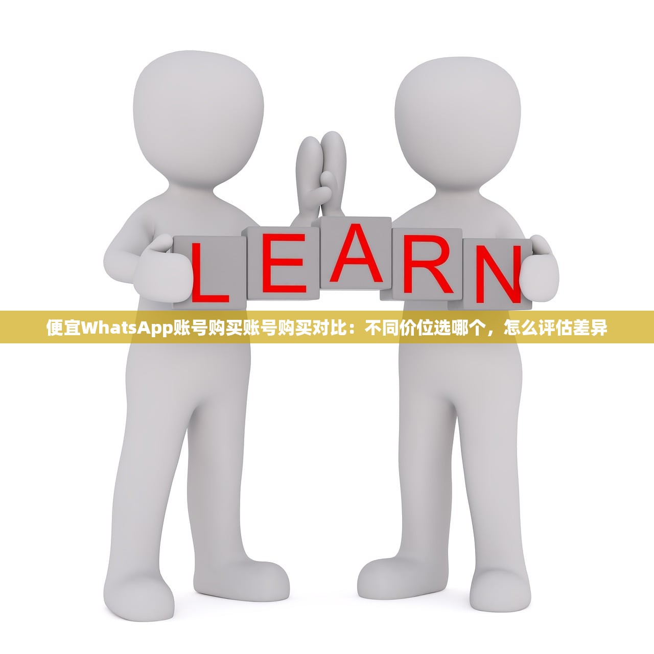 便宜WhatsApp账号购买账号购买对比：不同价位选哪个，怎么评估差异