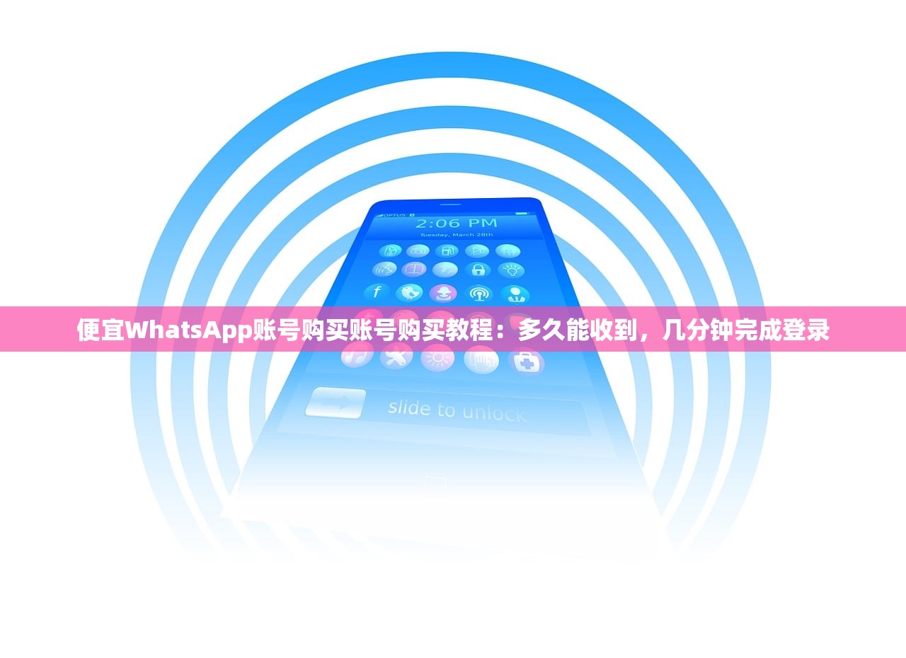 便宜WhatsApp账号购买账号购买教程：多久能收到，几分钟完成登录