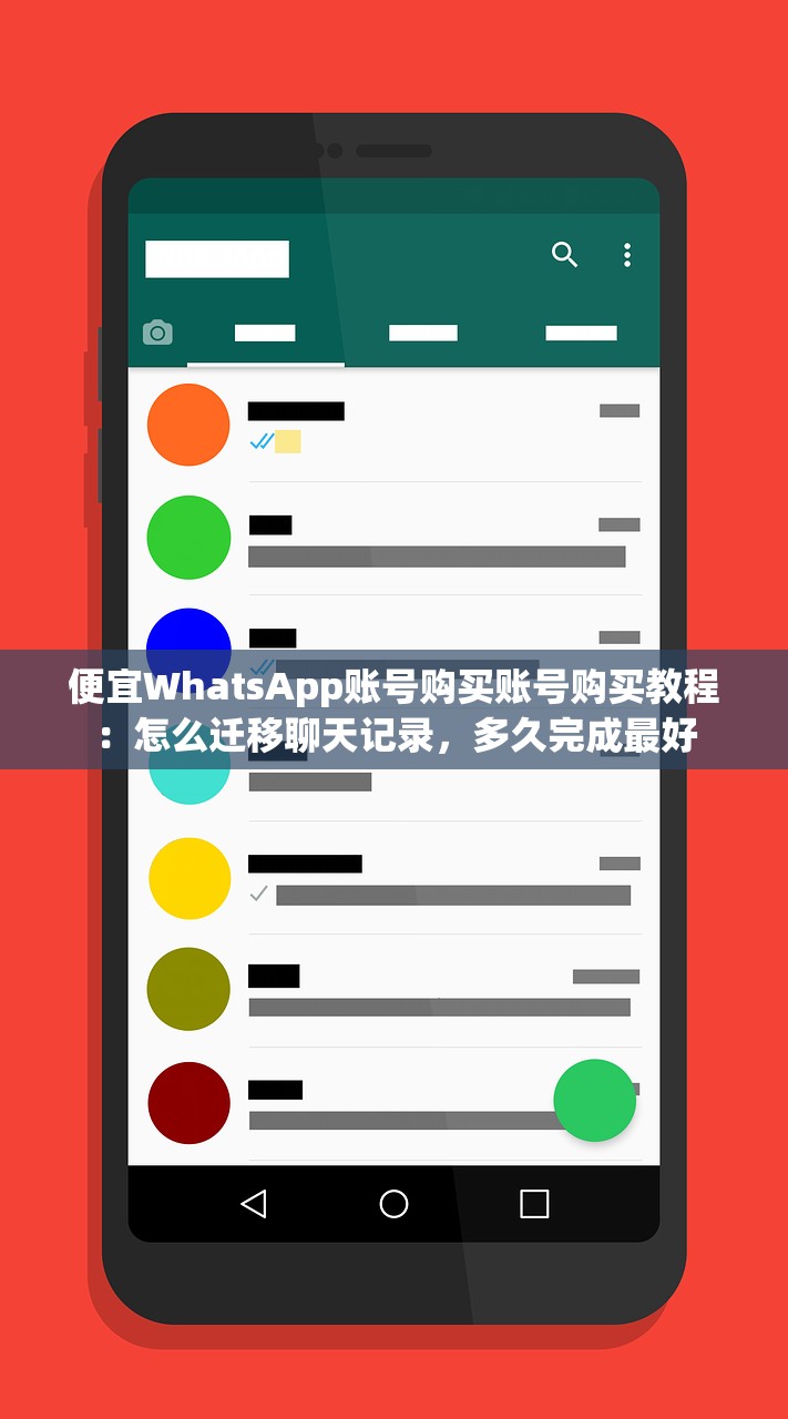 便宜WhatsApp账号购买账号购买教程：怎么迁移聊天记录，多久完成最好