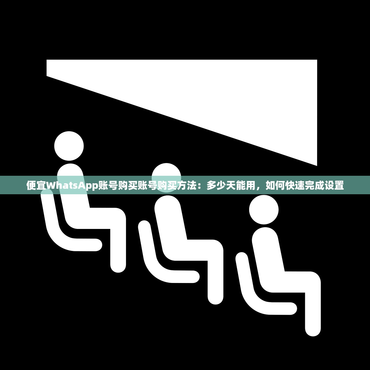 便宜WhatsApp账号购买账号购买方法:多少天能用,如何快速完成设置