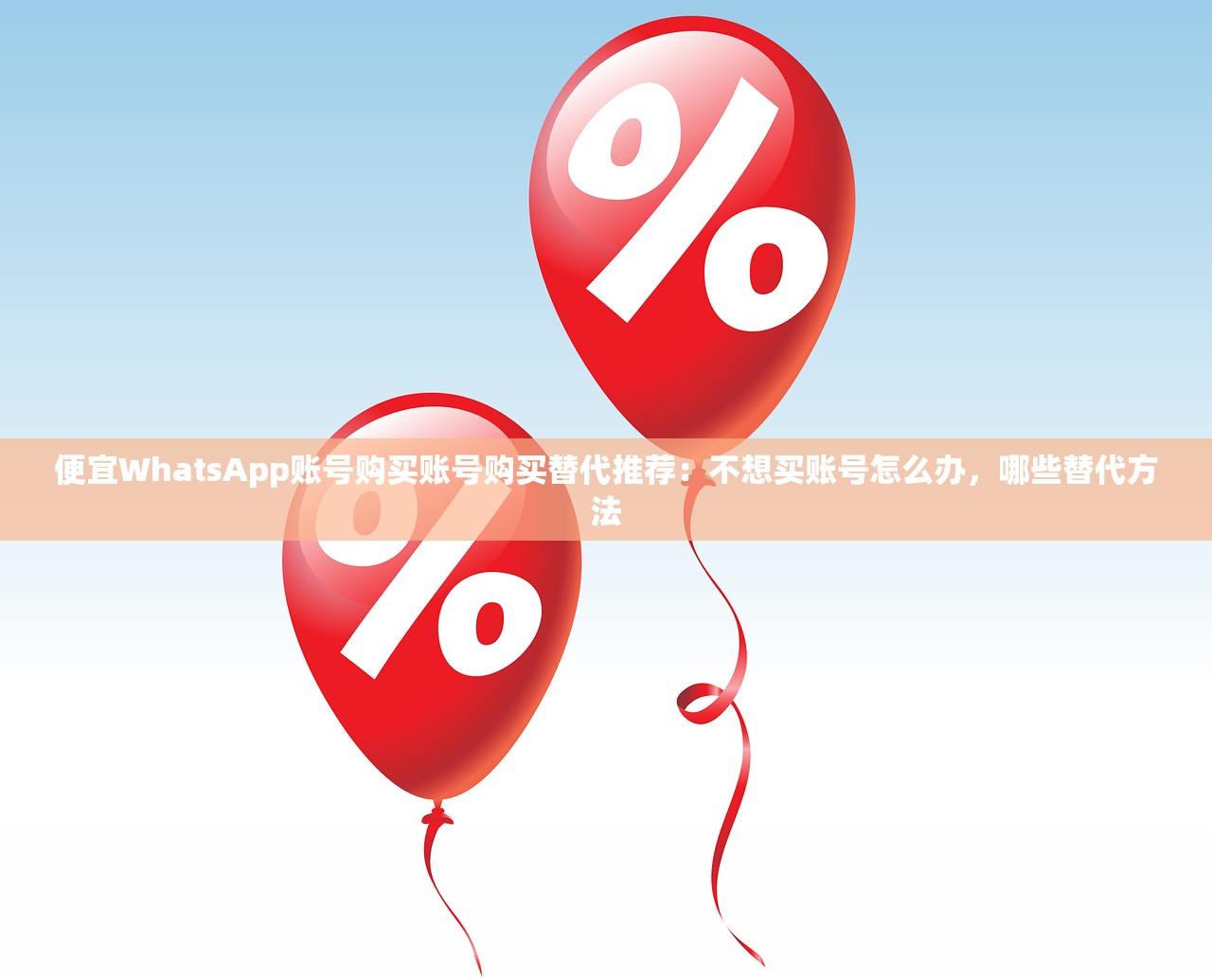 便宜WhatsApp账号购买账号购买替代推荐:不想买账号怎么办,哪些替代方法
