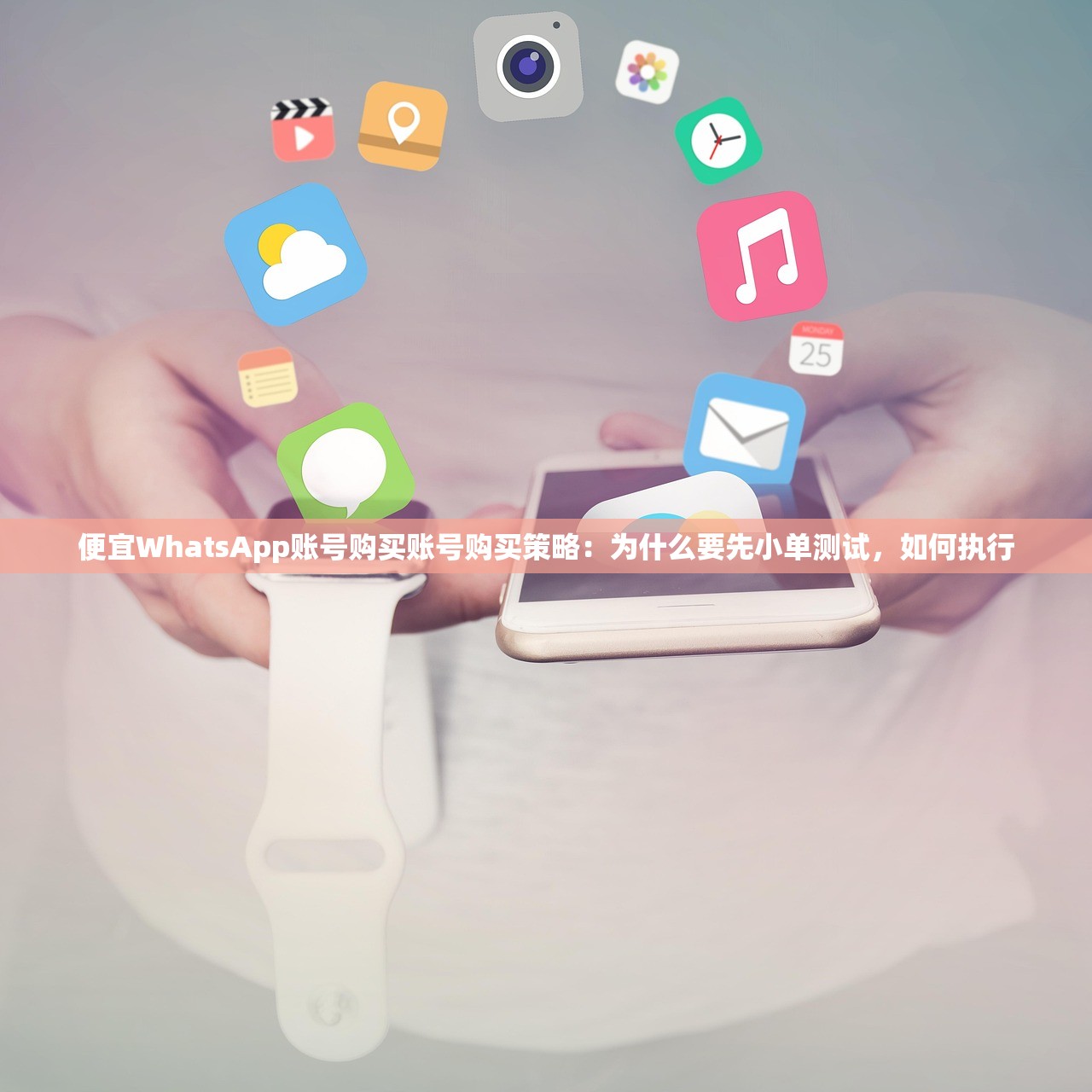 便宜WhatsApp账号购买账号购买策略:为什么要先小单测试,如何执行