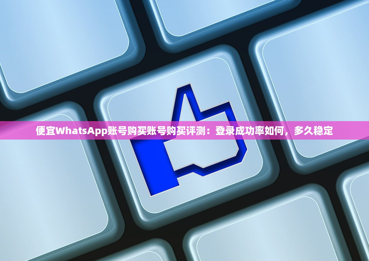 WhatsApp账号购买小号自助下单,如何做多单并行的使用引导