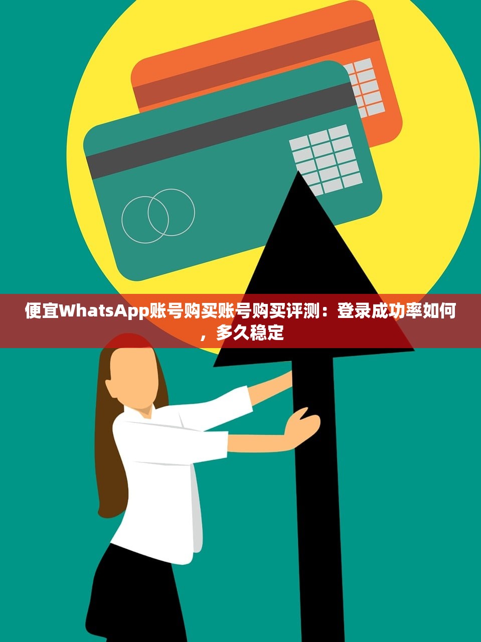 便宜WhatsApp账号购买账号购买评测：登录成功率如何，多久稳定