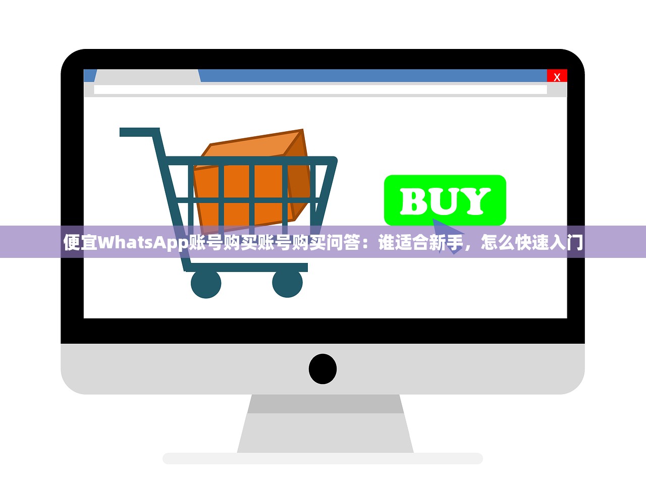 便宜WhatsApp账号购买账号购买问答:谁适合新手,怎么快速入门